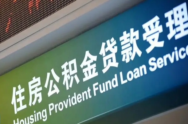 福建省直公积金-黄山公积金代办平台